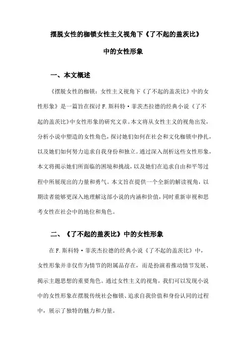 摆脱女性的枷锁女性主义视角下《了不起的盖茨比》中的女性形象