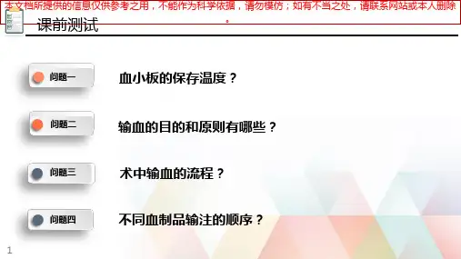 术中输血医疗护理操作培训课件