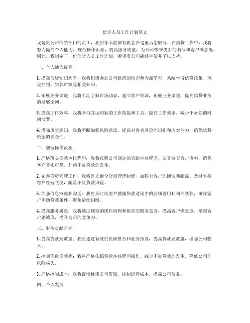 信贷人员工作计划范文