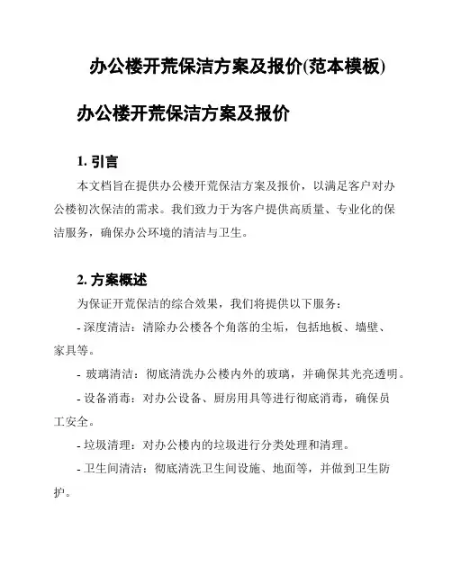 办公楼开荒保洁方案及报价(范本模板)
