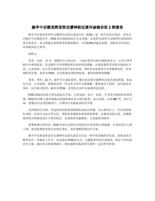 脑卒中后继发阵发性交感神经过度兴奋综合征2例报告