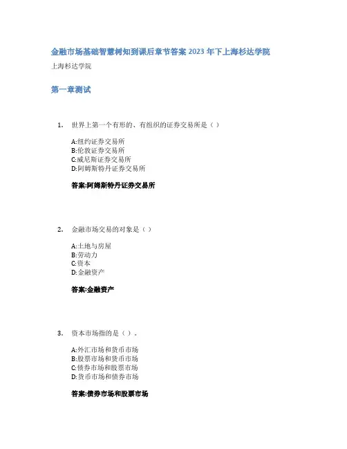 金融市场基础智慧树知到课后章节答案2023年下上海杉达学院