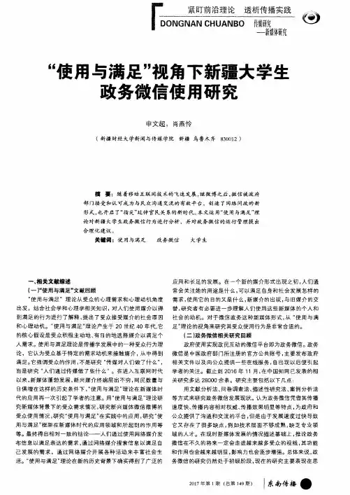 “使用与满足”视角下新疆大学生政务微信使用研究