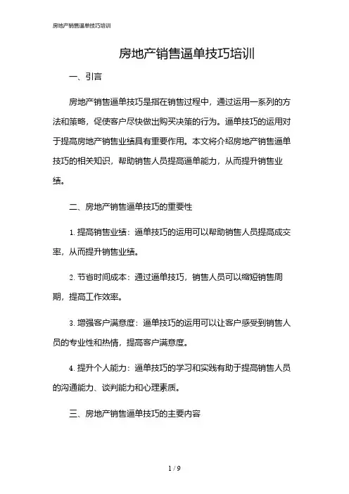 2024年房地产销售逼单技巧培训