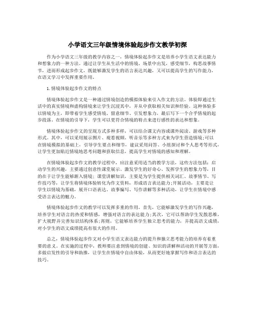 小学语文三年级情境体验起步作文教学初探
