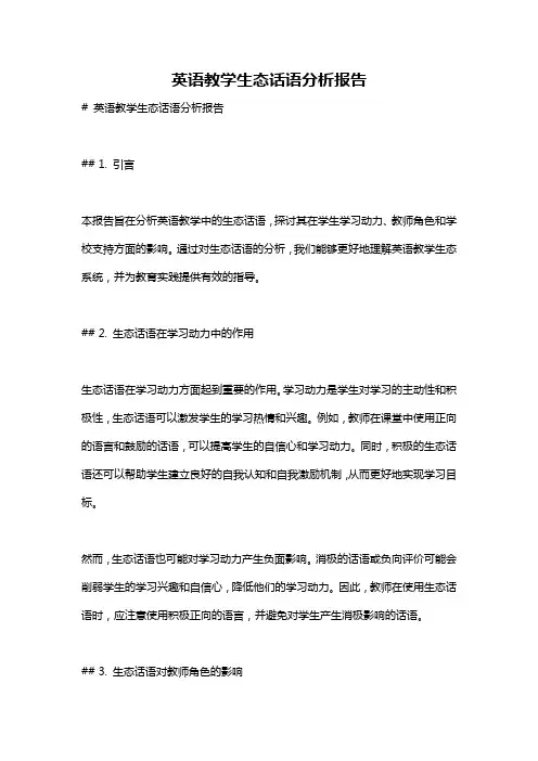 英语教学生态话语分析报告