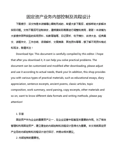 固定资产业务内部控制及流程设计