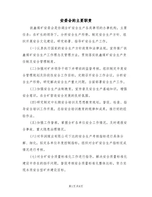 安委会的主要职责（5篇）
