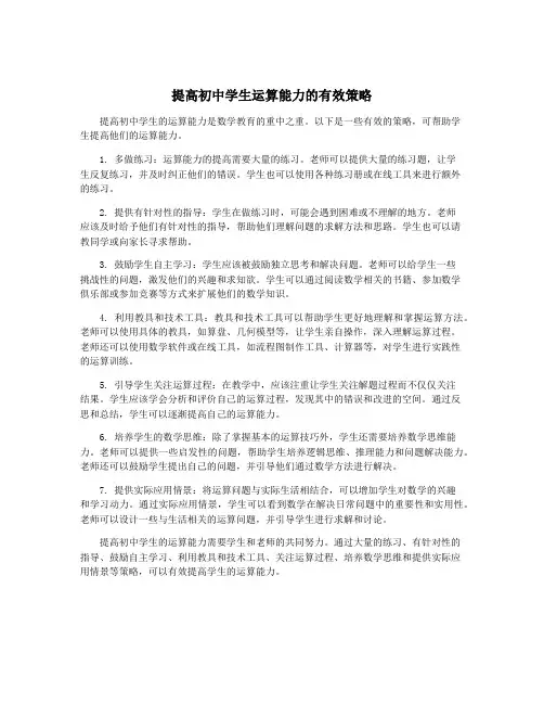 提高初中学生运算能力的有效策略