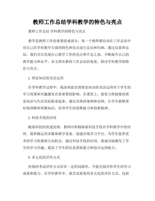 教师工作总结学科教学的特色与亮点