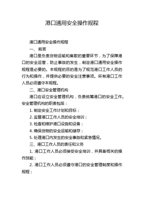 港口通用安全操作规程