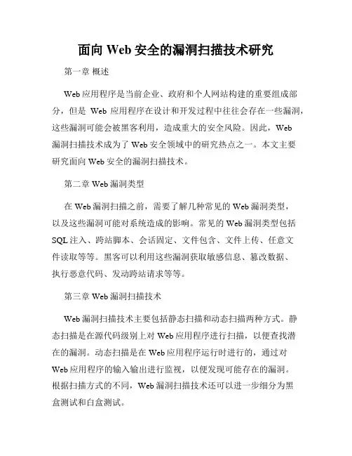 面向Web安全的漏洞扫描技术研究