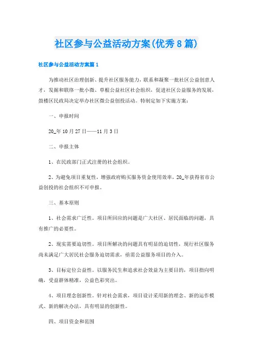 社区参与公益活动方案(优秀8篇)