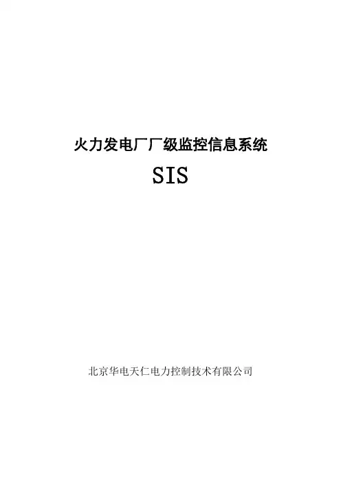 火力发电厂厂级监控信息系统SISWord版