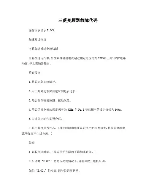 三菱变频器故障代码