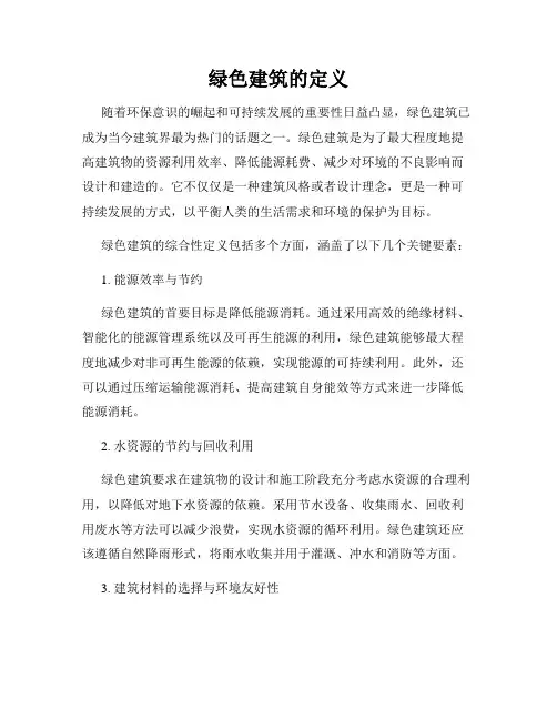绿色建筑的定义