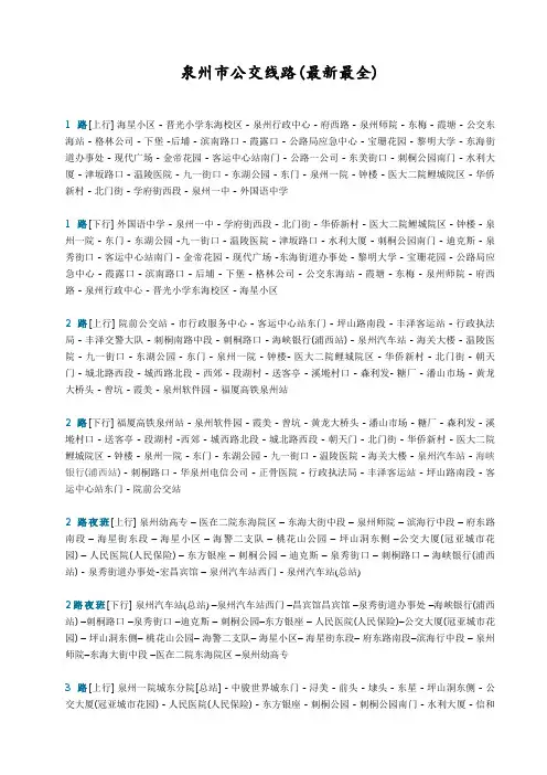 泉州市公交线路(最新最全)