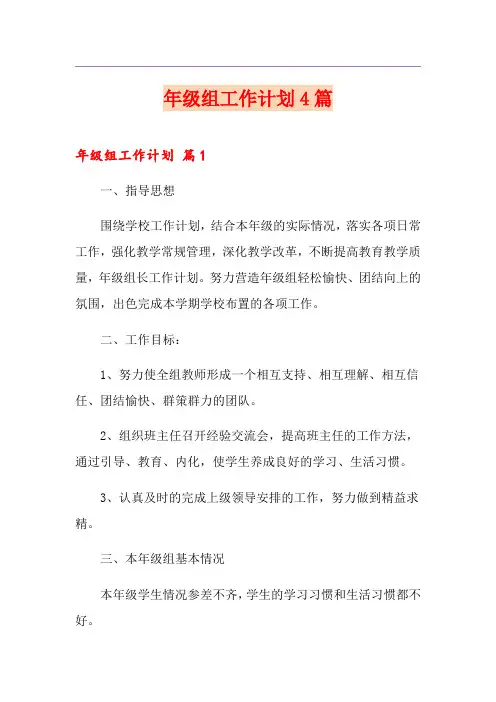 年级组工作计划4篇