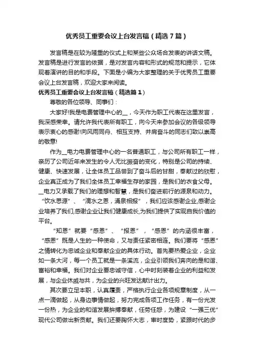 优秀员工重要会议上台发言稿（精选7篇）