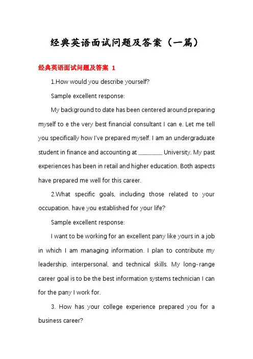 经典英语面试问题及答案(一篇)