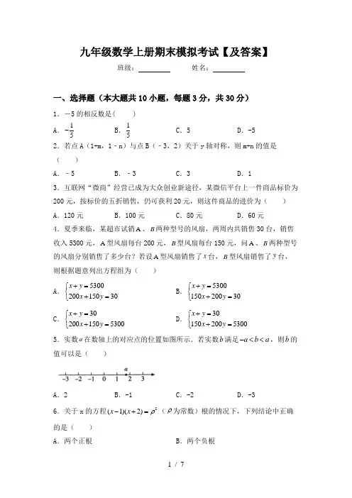 九年级数学上册期末模拟考试【及答案】