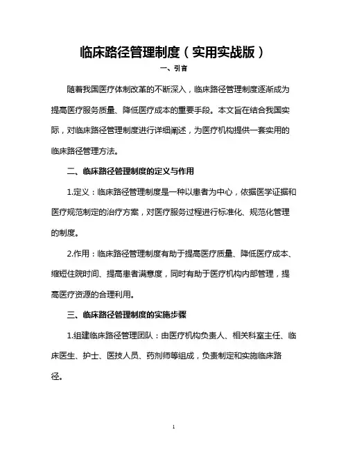 临床路径管理制度(实用实战版)