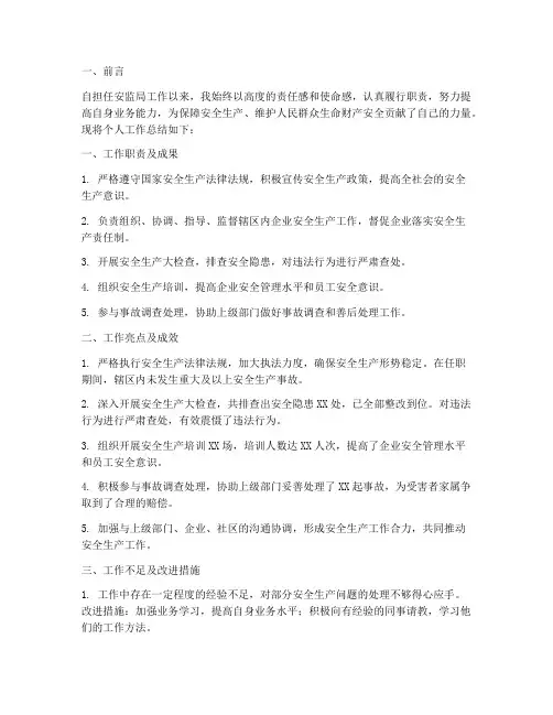 个人安监局工作总结