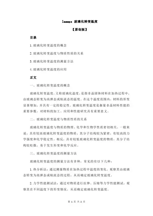lammps 玻璃化转变温度
