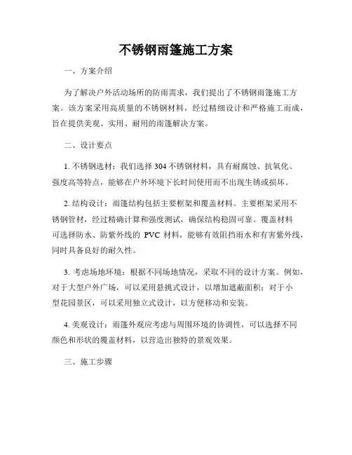 不锈钢雨篷施工方案