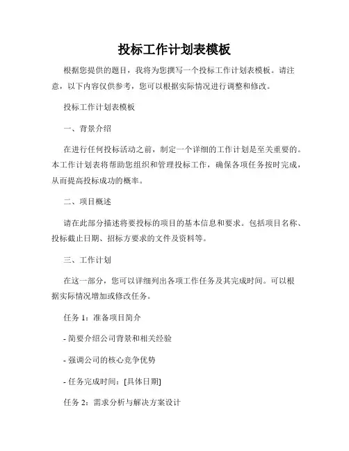 投标工作计划表模板