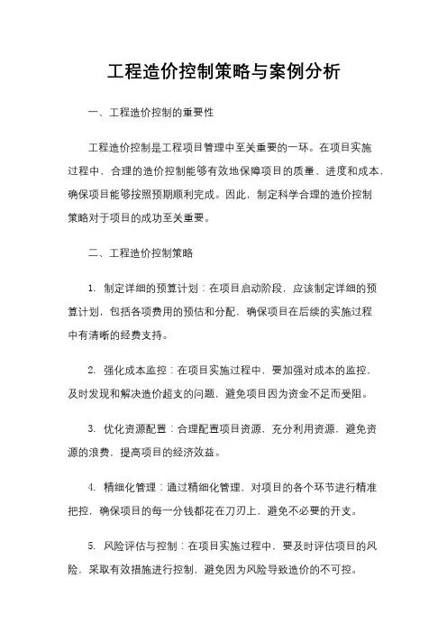 工程造价控制策略与案例分析