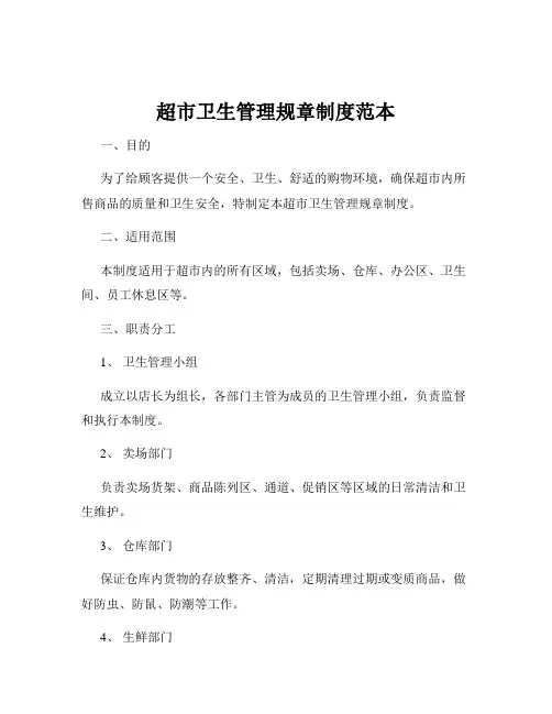 超市卫生管理规章制度范本