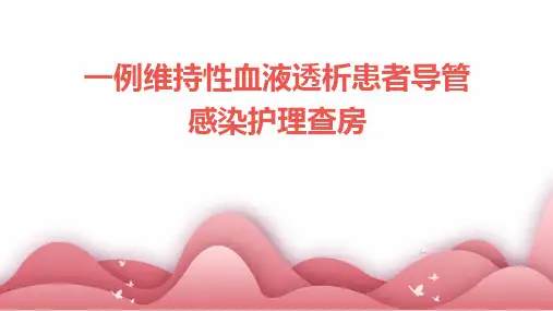 一例维持性血液透析患者导管感染护理查房