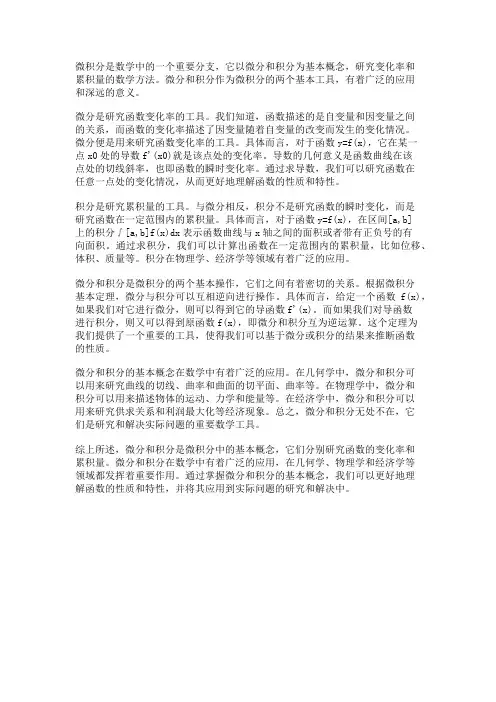 微积分中的微分和积分的基本概念