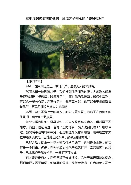 忍把浮名换做浅斟低唱，风流才子柳永的“晓风残月”