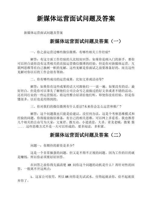 新媒体运营面试问题及答案