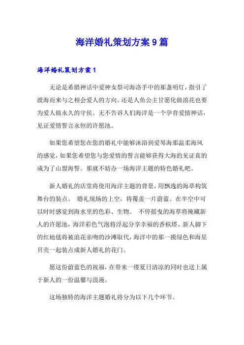 海洋婚礼策划方案9篇