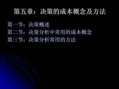 管理会计第五章经营决策解析