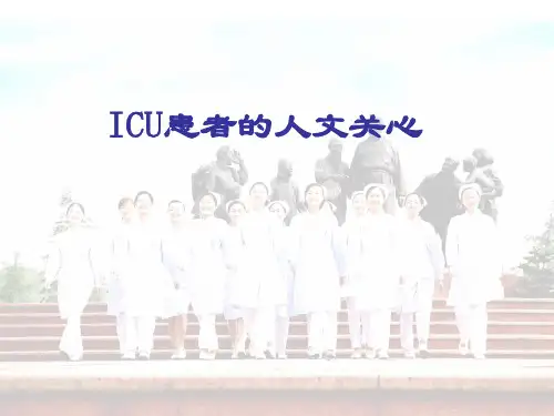 ICU患者的人文关怀