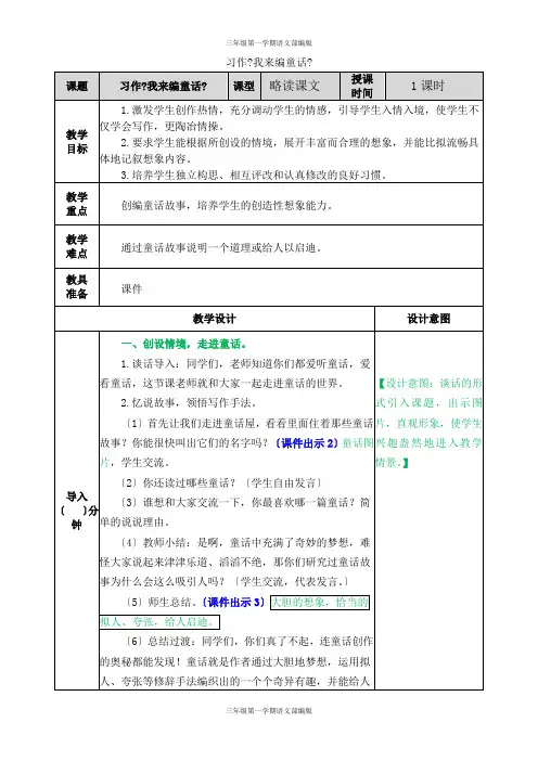 三年级第一学期语文部编版-第三单元-习作：我来编童话 教学教案