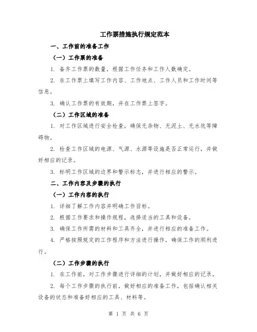 工作票措施执行规定范本（2篇）