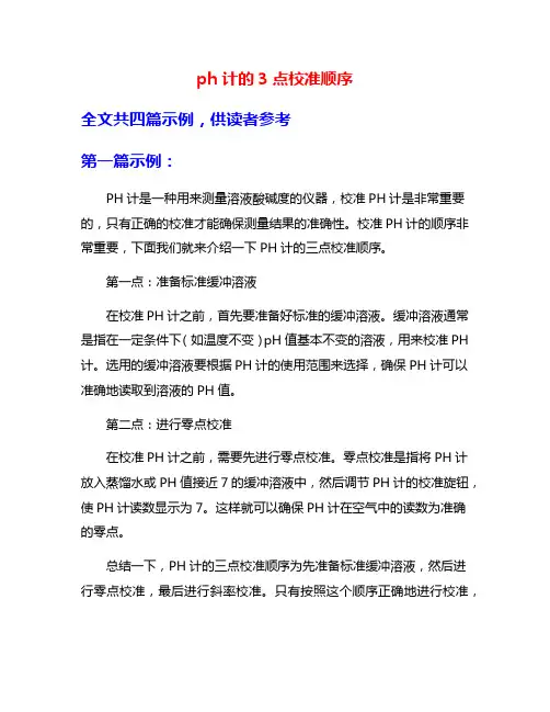 ph计的3点校准顺序