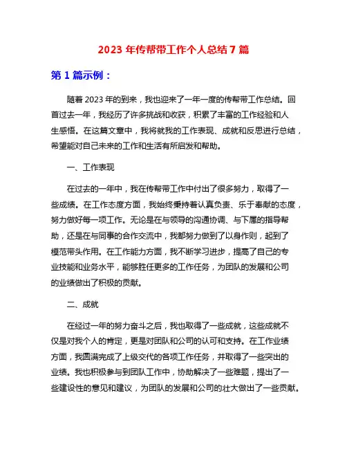 2023年传帮带工作个人总结7篇