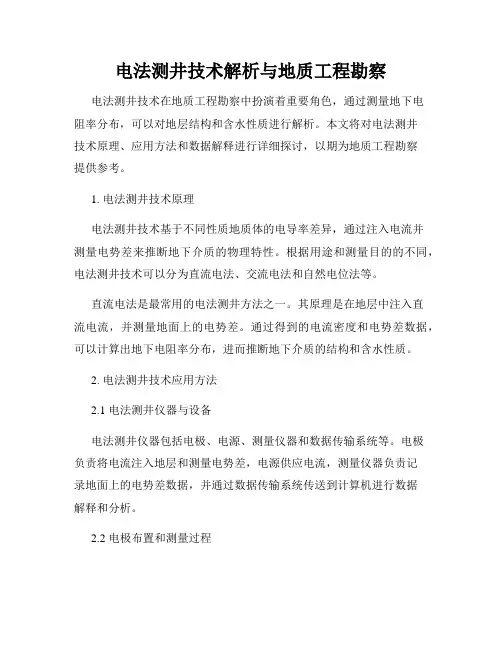 电法测井技术解析与地质工程勘察