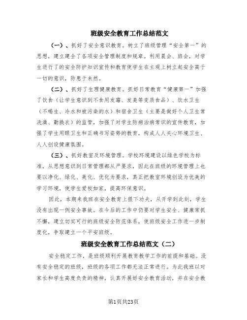 班级安全教育工作总结范文(17篇)