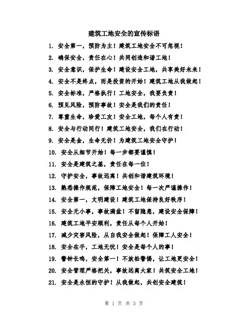 建筑工地安全的宣传标语