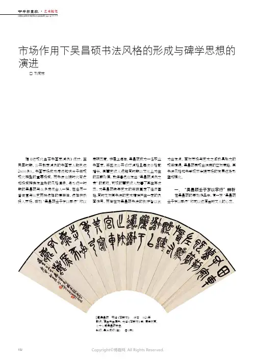 211026017_市场作用下吴昌硕书法风格的形成与碑学思想的演进