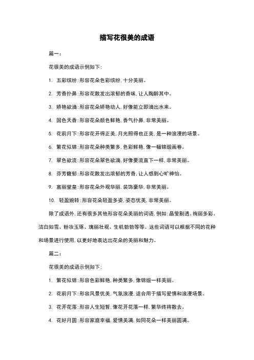 描写花很美的成语