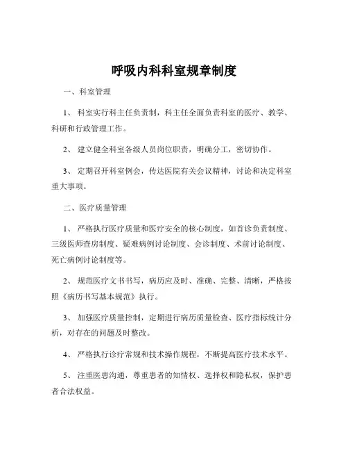 呼吸内科科室规章制度