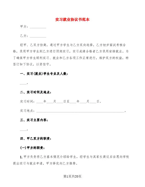 实习就业协议书范本(7篇)